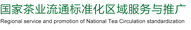 国家茶业流通标准化区域服务与推广